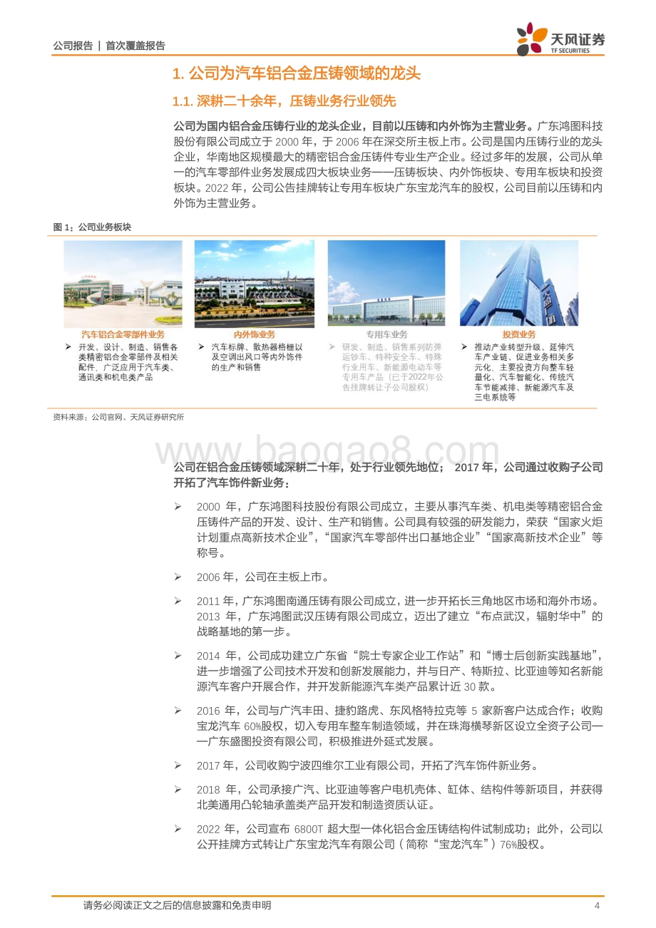 深度报告-20220429-天风证券-广东鸿图-002101.SZ-一体化压铸方兴未艾_铝压铸龙头迎来全新成长期_24页_1mb.pdf_第4页