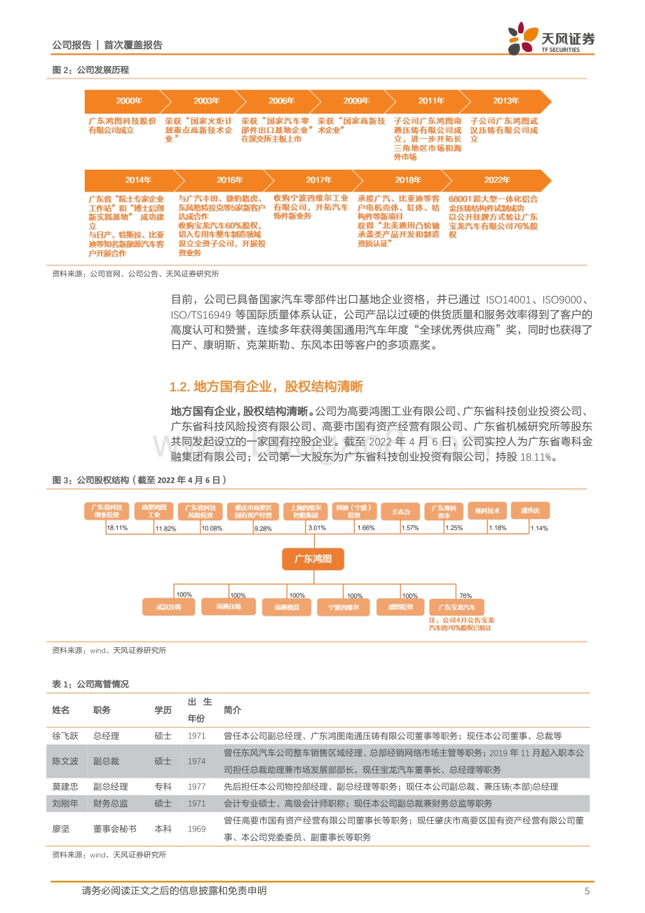 深度报告-20220429-天风证券-广东鸿图-002101.SZ-一体化压铸方兴未艾_铝压铸龙头迎来全新成长期_24页_1mb.pdf_第5页