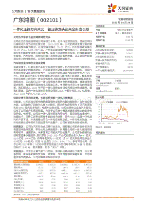 深度报告-20220429-天风证券-广东鸿图-002101.SZ-一体化压铸方兴未艾_铝压铸龙头迎来全新成长期_24页_1mb.pdf
