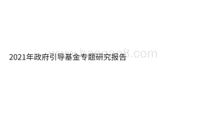 2021年政府引导基金专题研究报告-投中研究院-2022.1-61页_1mb.pdf
