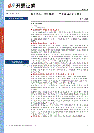 20220429-开源证券-中央政治局会议解读_回应热点_稳定信心_3页_294kb.pdf