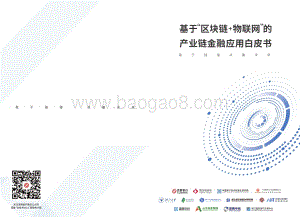 基于“区块链+物联网”的产业链金融应用白皮书（2021）__35页_6mb.pdf