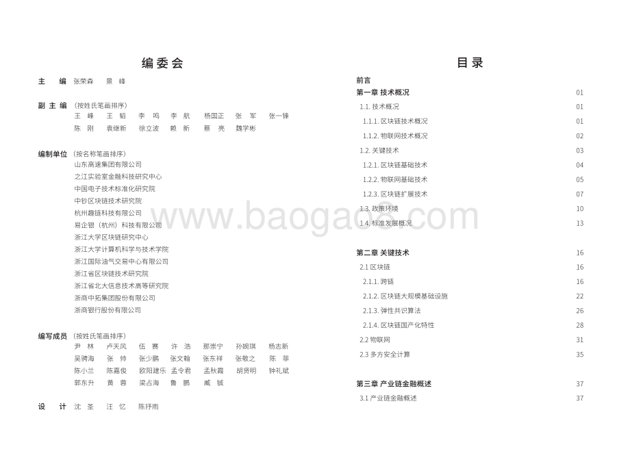 基于“区块链+物联网”的产业链金融应用白皮书（2021）__35页_6mb.pdf_第3页
