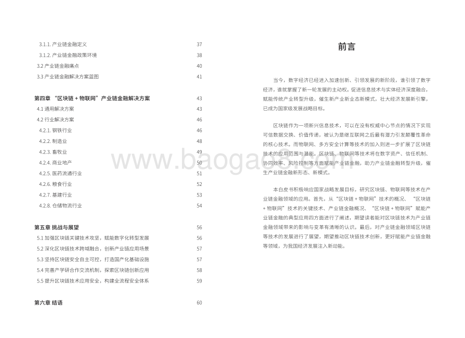 基于“区块链+物联网”的产业链金融应用白皮书（2021）__35页_6mb.pdf_第4页