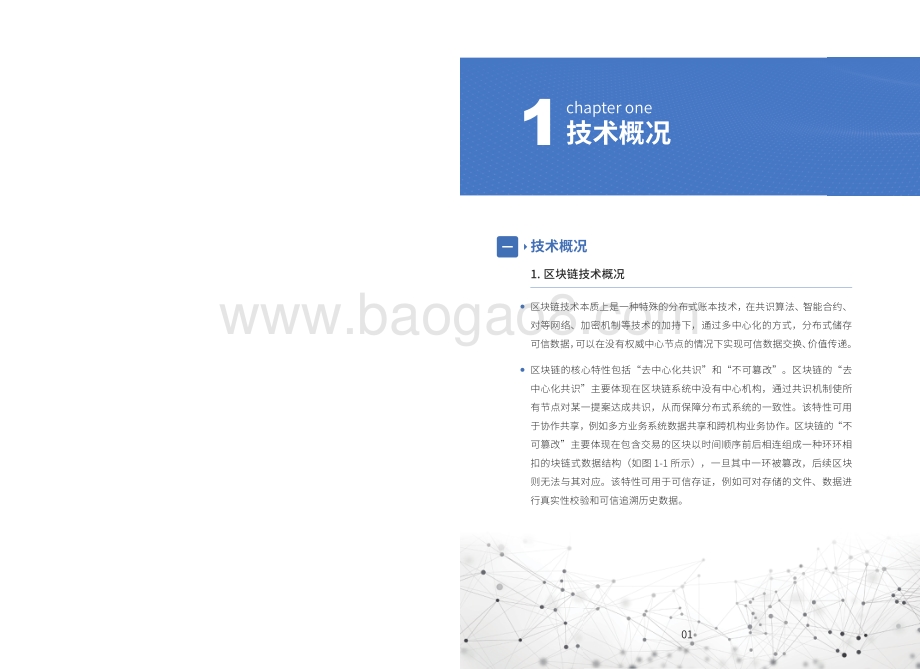基于“区块链+物联网”的产业链金融应用白皮书（2021）__35页_6mb.pdf_第5页