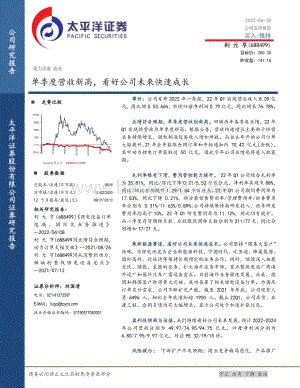 20220428-太平洋-利元亨-688499.SH-单季度营收新高_看好公司未来快速成长_5页_1mb.pdf