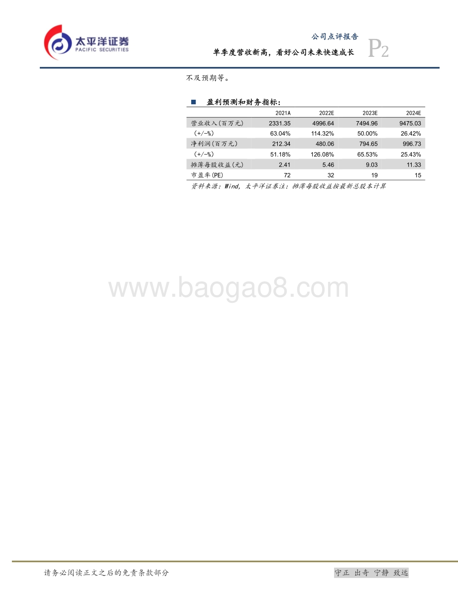 20220428-太平洋-利元亨-688499.SH-单季度营收新高_看好公司未来快速成长_5页_1mb.pdf_第2页