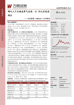 20220429-万联证券-兴发集团-600141.SH-点评报告_磷化工产业链高景气延续_Q1同比实现高增长_3页_559kb.pdf
