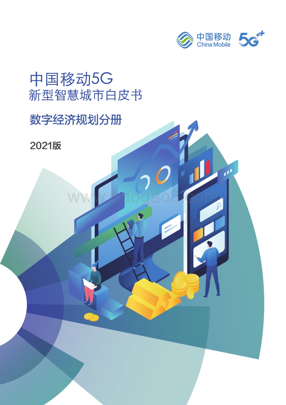 中国移动5G新型智慧城市白皮书（2021版）-_数字经济规划分册_31页_4mb.pdf_第1页