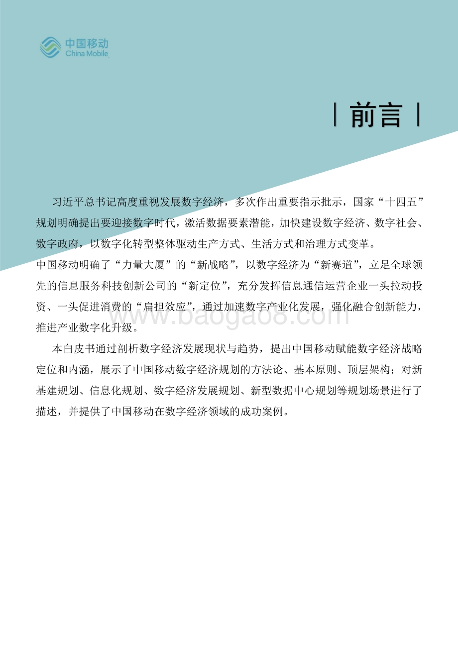 中国移动5G新型智慧城市白皮书（2021版）-_数字经济规划分册_31页_4mb.pdf_第2页
