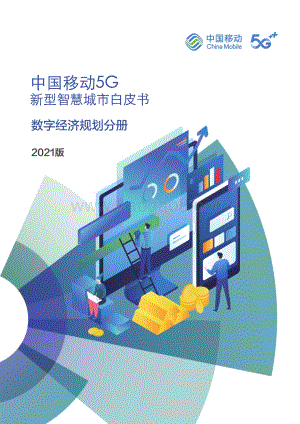 中国移动5G新型智慧城市白皮书（2021版）-_数字经济规划分册_31页_4mb.pdf