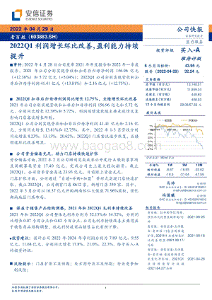 20220429-安信证券-老百姓-603883.SH-2022Q1利润增长环比改善_盈利能力持续提升_5页_396kb.pdf