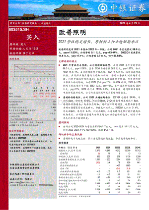 20220429-中银证券-欧普照明-603515.SH-2021营收稳定增长_原材料上行业绩短期承压_4页_513kb.pdf