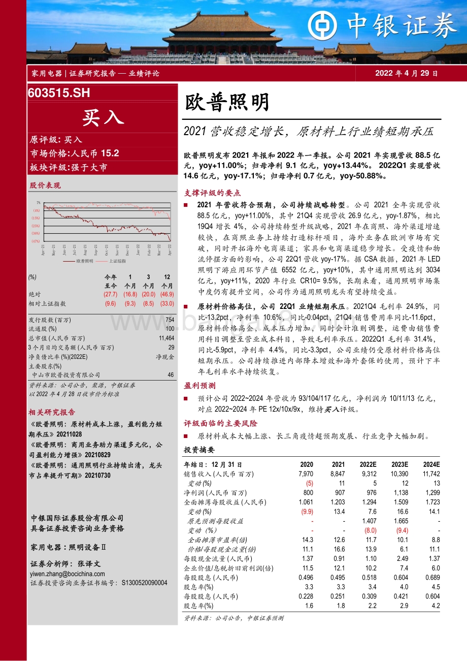 20220429-中银证券-欧普照明-603515.SH-2021营收稳定增长_原材料上行业绩短期承压_4页_513kb.pdf_第1页
