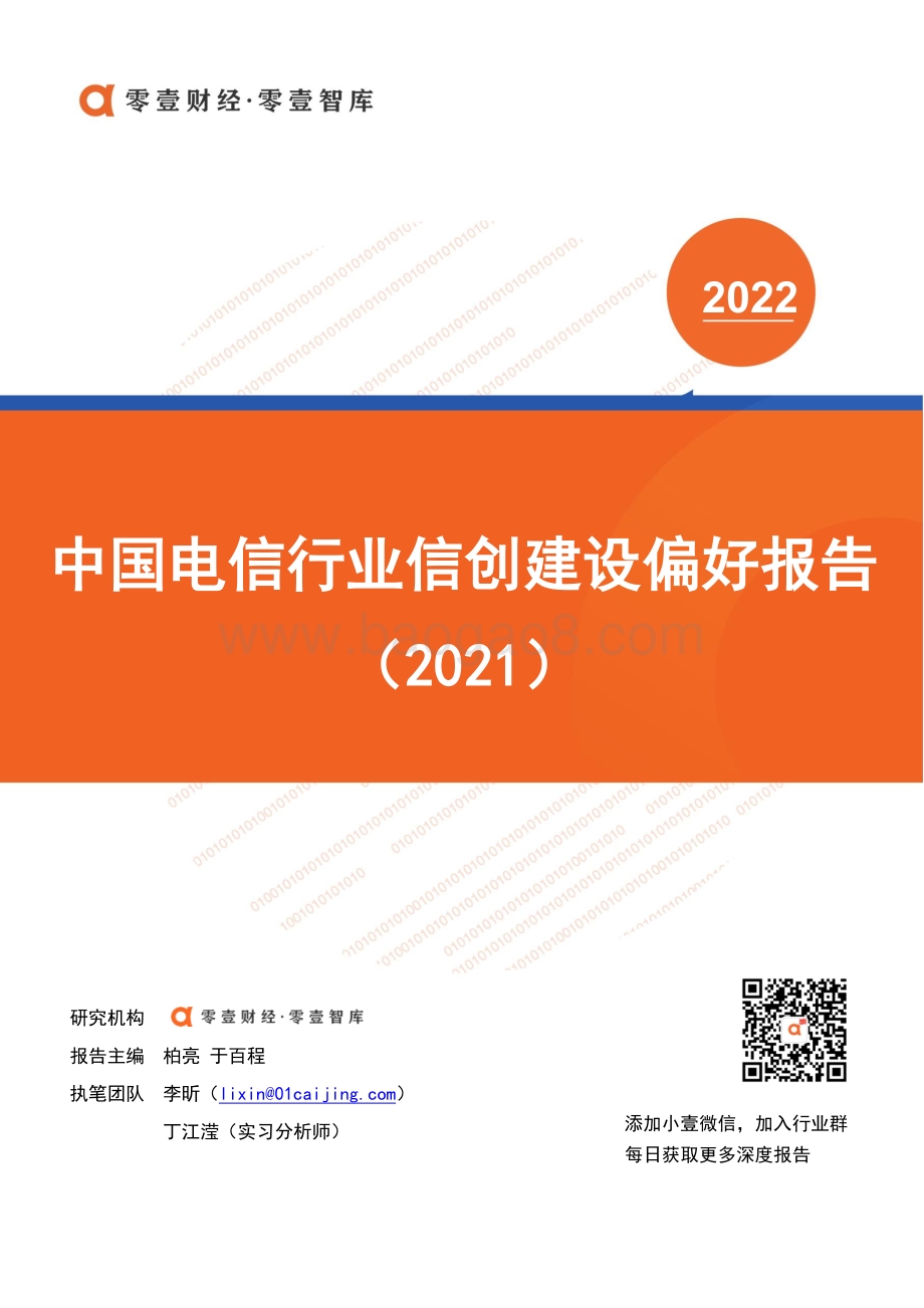 中国电信行业信创建设偏好报告（2021）__15页_1mb.pdf_第1页