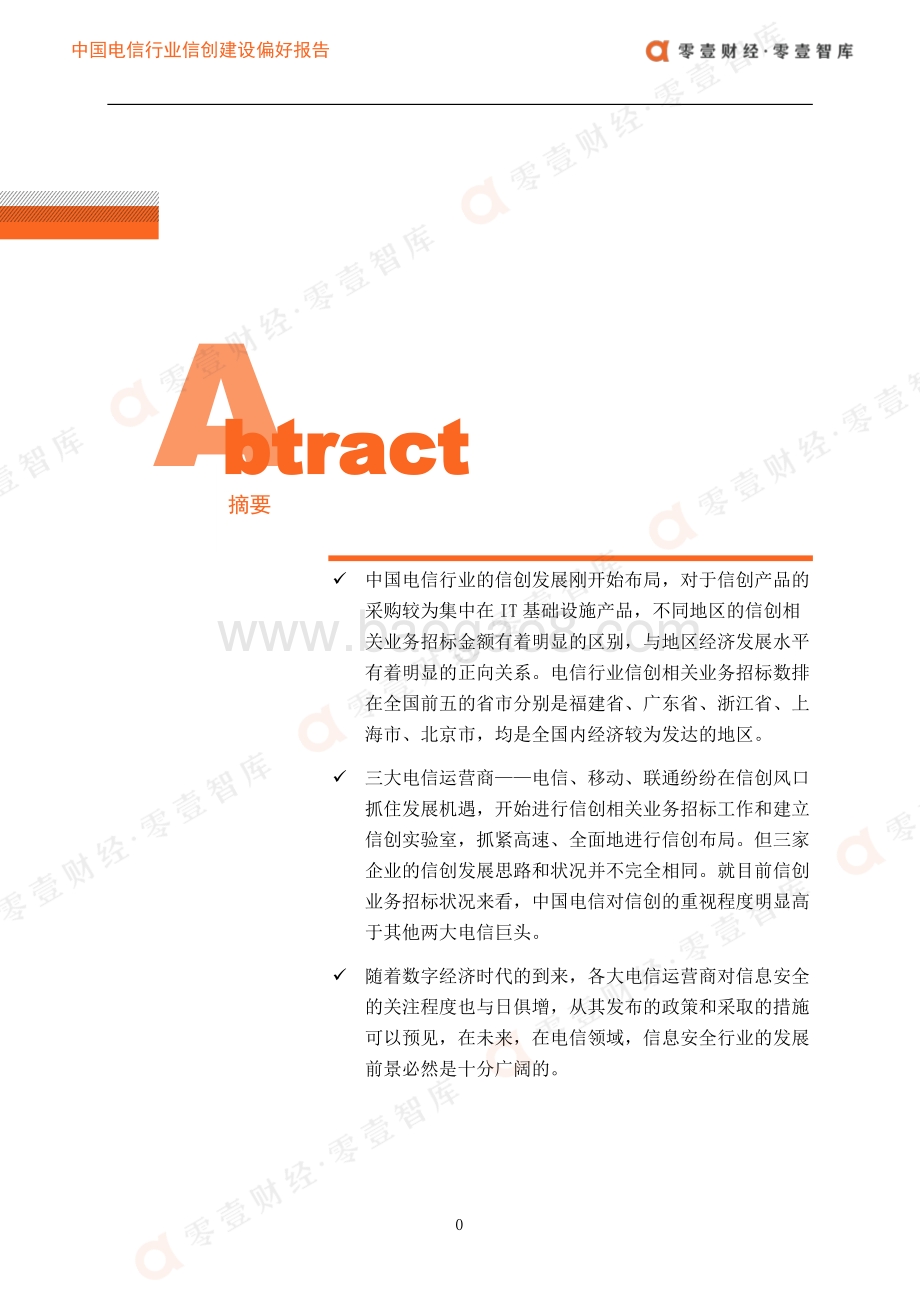 中国电信行业信创建设偏好报告（2021）__15页_1mb.pdf_第3页