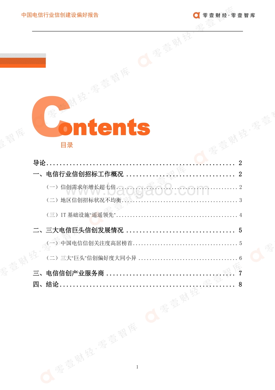 中国电信行业信创建设偏好报告（2021）__15页_1mb.pdf_第4页