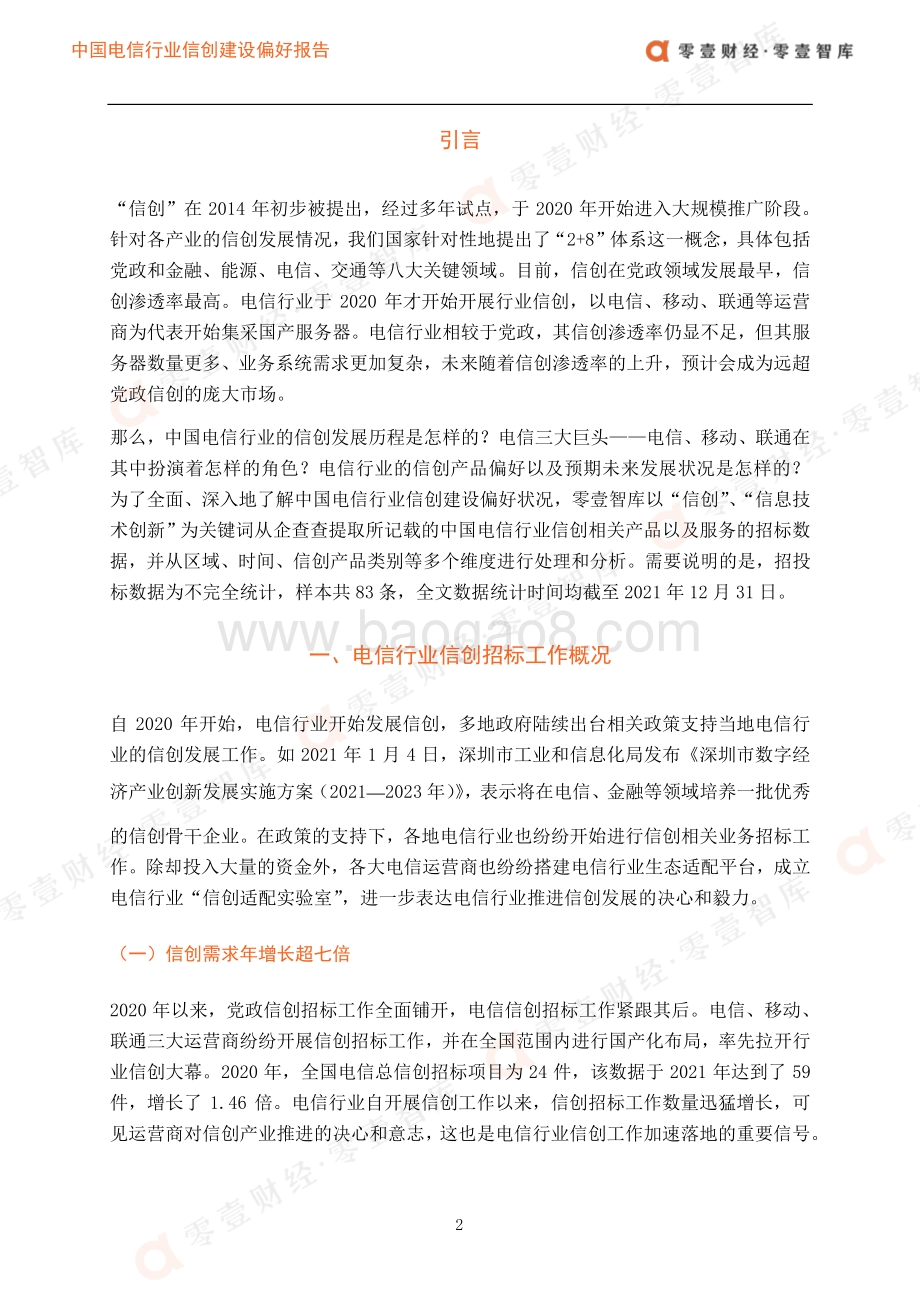 中国电信行业信创建设偏好报告（2021）__15页_1mb.pdf_第5页