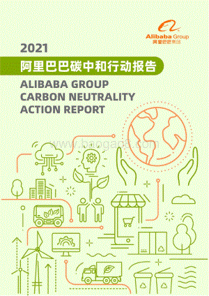 阿里巴巴碳中和白皮书2021_23页_8mb.pdf
