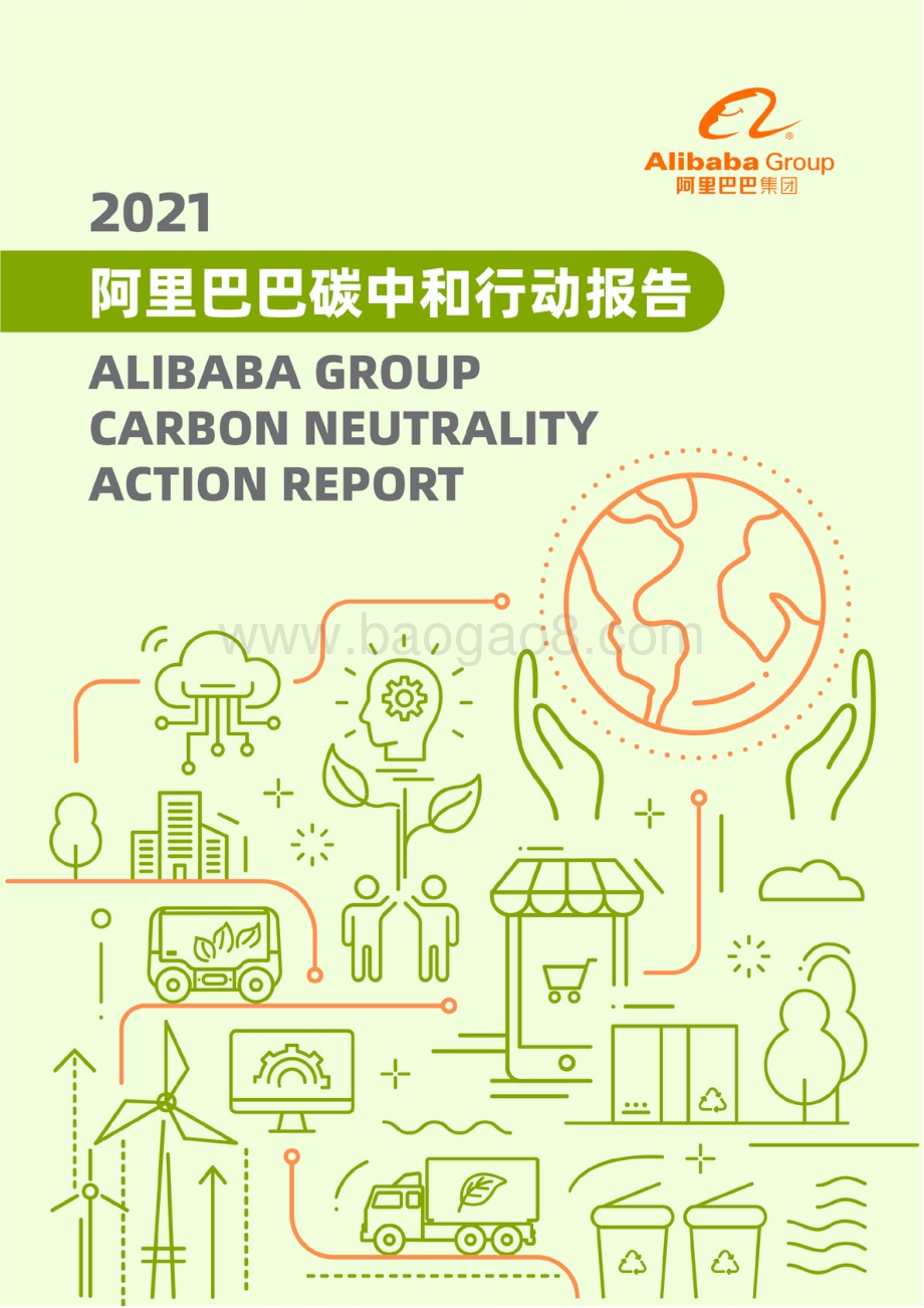 阿里巴巴碳中和白皮书2021_23页_8mb.pdf_第1页
