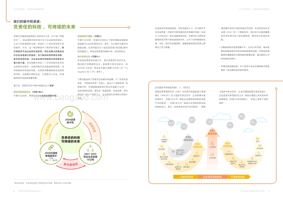阿里巴巴碳中和白皮书2021_23页_8mb.pdf_第5页