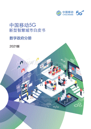 中国移动5G新型智慧城市白皮书（2021版）-数字政府分册_30页_5mb.pdf