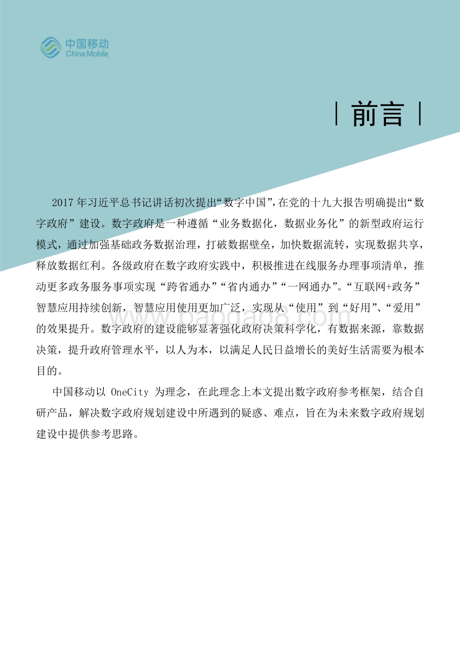 中国移动5G新型智慧城市白皮书（2021版）-数字政府分册_30页_5mb.pdf_第2页