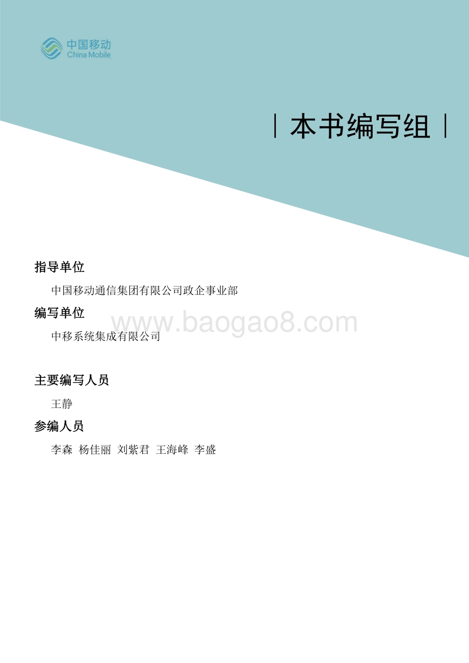 中国移动5G新型智慧城市白皮书（2021版）-数字政府分册_30页_5mb.pdf_第3页