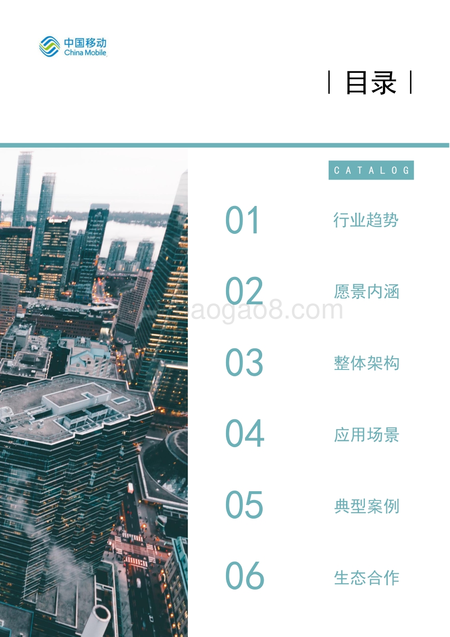 中国移动5G新型智慧城市白皮书（2021版）-数字政府分册_30页_5mb.pdf_第4页