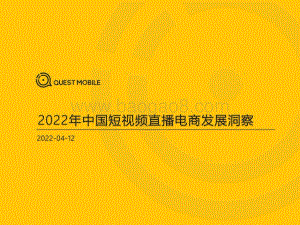QuestMobile：2022年中国短视频直播电商发展洞察_32页_6mb.pdf