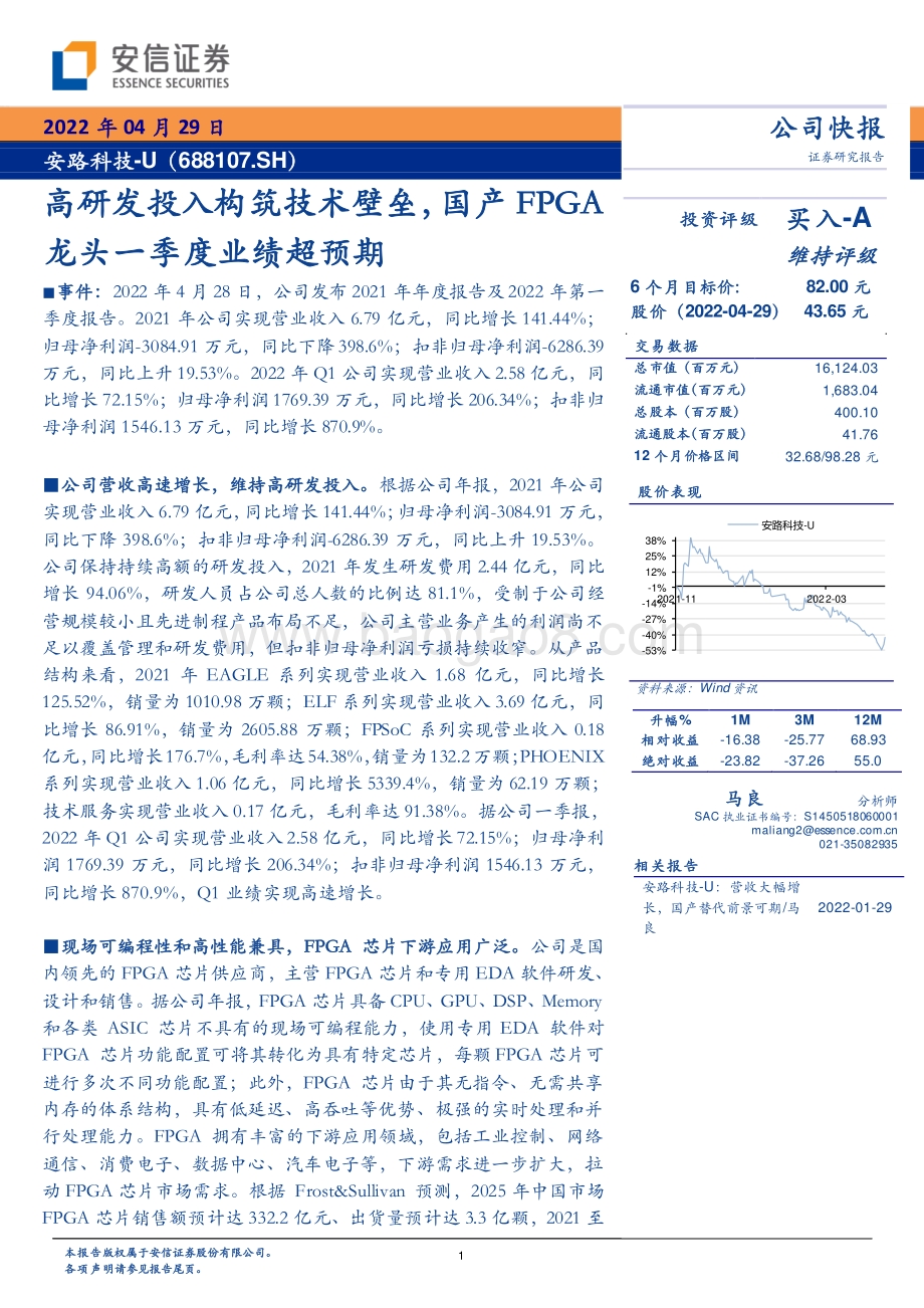 20220429-安信证券-安路科技-688107.SH-高研发投入构筑技术壁垒_国产FPGA龙头一季度业绩超预期_5页_435kb.pdf_第1页