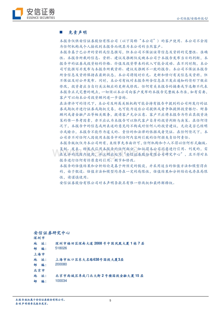 20220429-安信证券-安路科技-688107.SH-高研发投入构筑技术壁垒_国产FPGA龙头一季度业绩超预期_5页_435kb.pdf_第5页