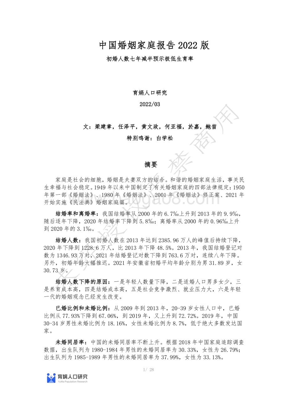 中国婚姻家庭报告2022版-育娲人口研究_28页_2mb.pdf_第1页