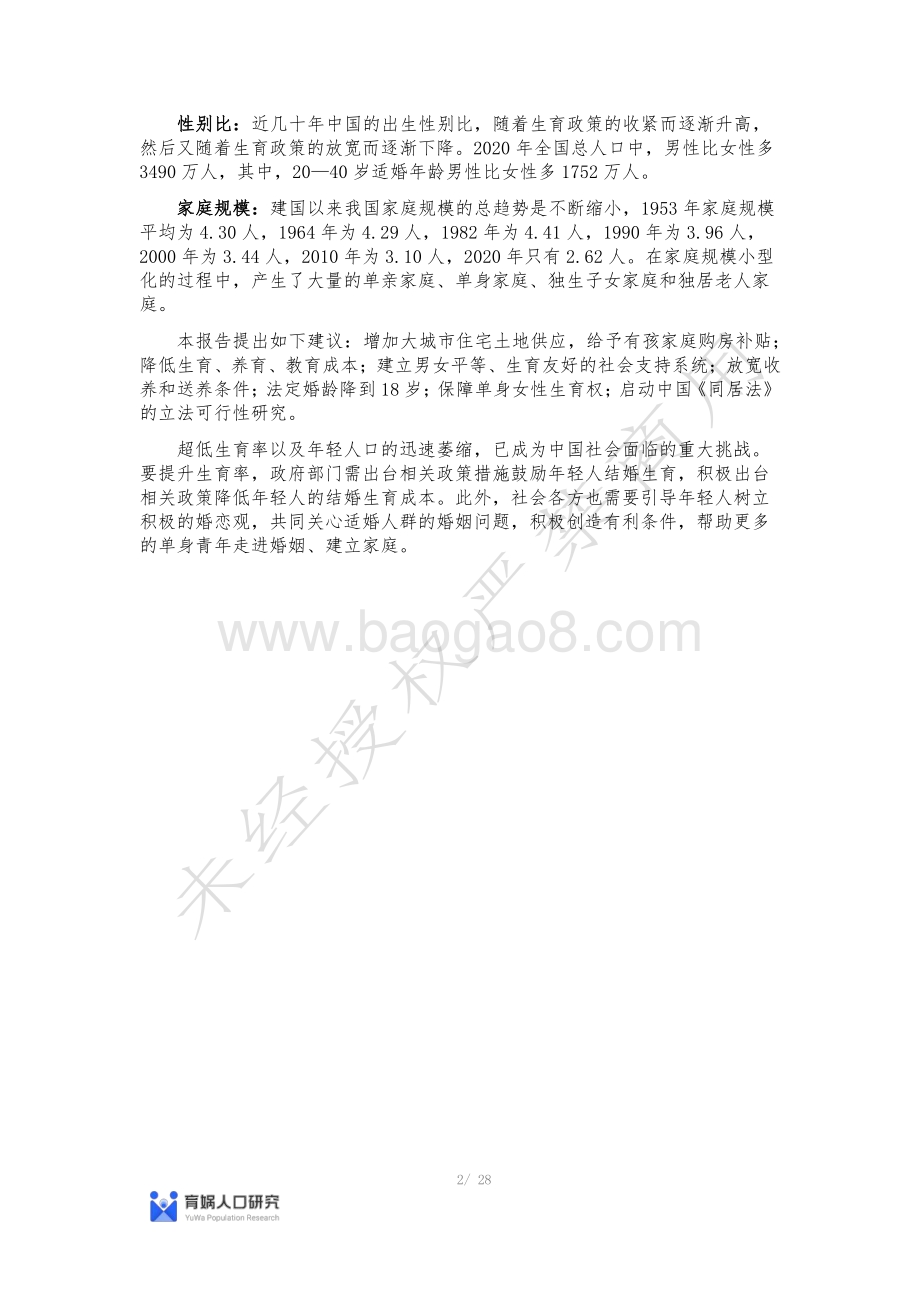 中国婚姻家庭报告2022版-育娲人口研究_28页_2mb.pdf_第2页