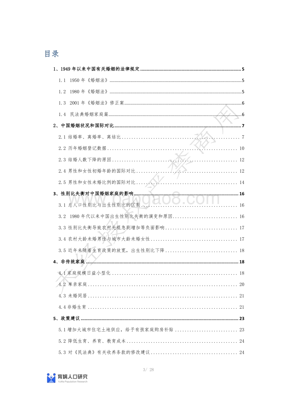 中国婚姻家庭报告2022版-育娲人口研究_28页_2mb.pdf_第3页