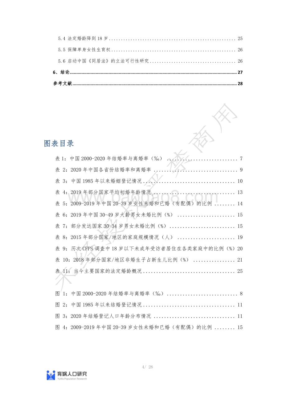 中国婚姻家庭报告2022版-育娲人口研究_28页_2mb.pdf_第4页