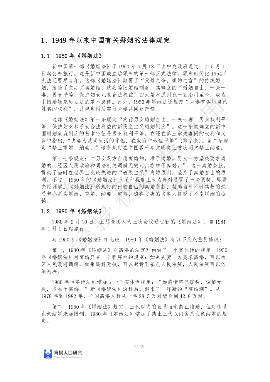 中国婚姻家庭报告2022版-育娲人口研究_28页_2mb.pdf_第5页