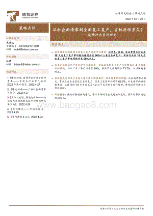 20220428-德邦证券-疫情冲击系列研究_从社会面清零到全面复工复产_吉林历经多久__7页_977kb.pdf