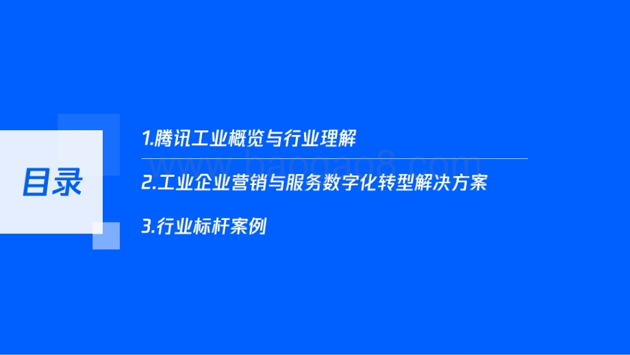 腾讯：数字化重塑营销服体系开启制造企业破局之路_28页_3mb.pdf_第2页