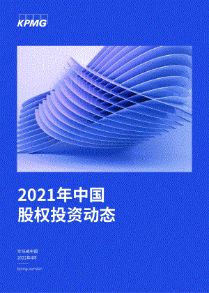 20220426-毕马威-2021年中国股权投资动态_34页_1mb.pdf