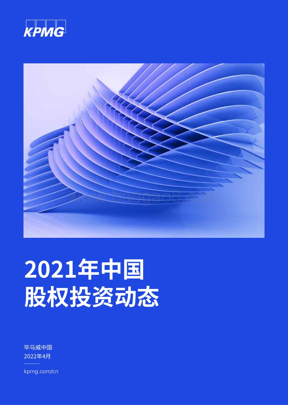 20220426-毕马威-2021年中国股权投资动态_34页_1mb.pdf_第1页