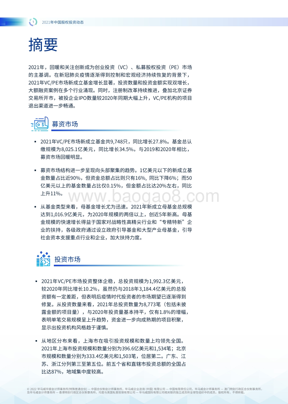 20220426-毕马威-2021年中国股权投资动态_34页_1mb.pdf_第2页