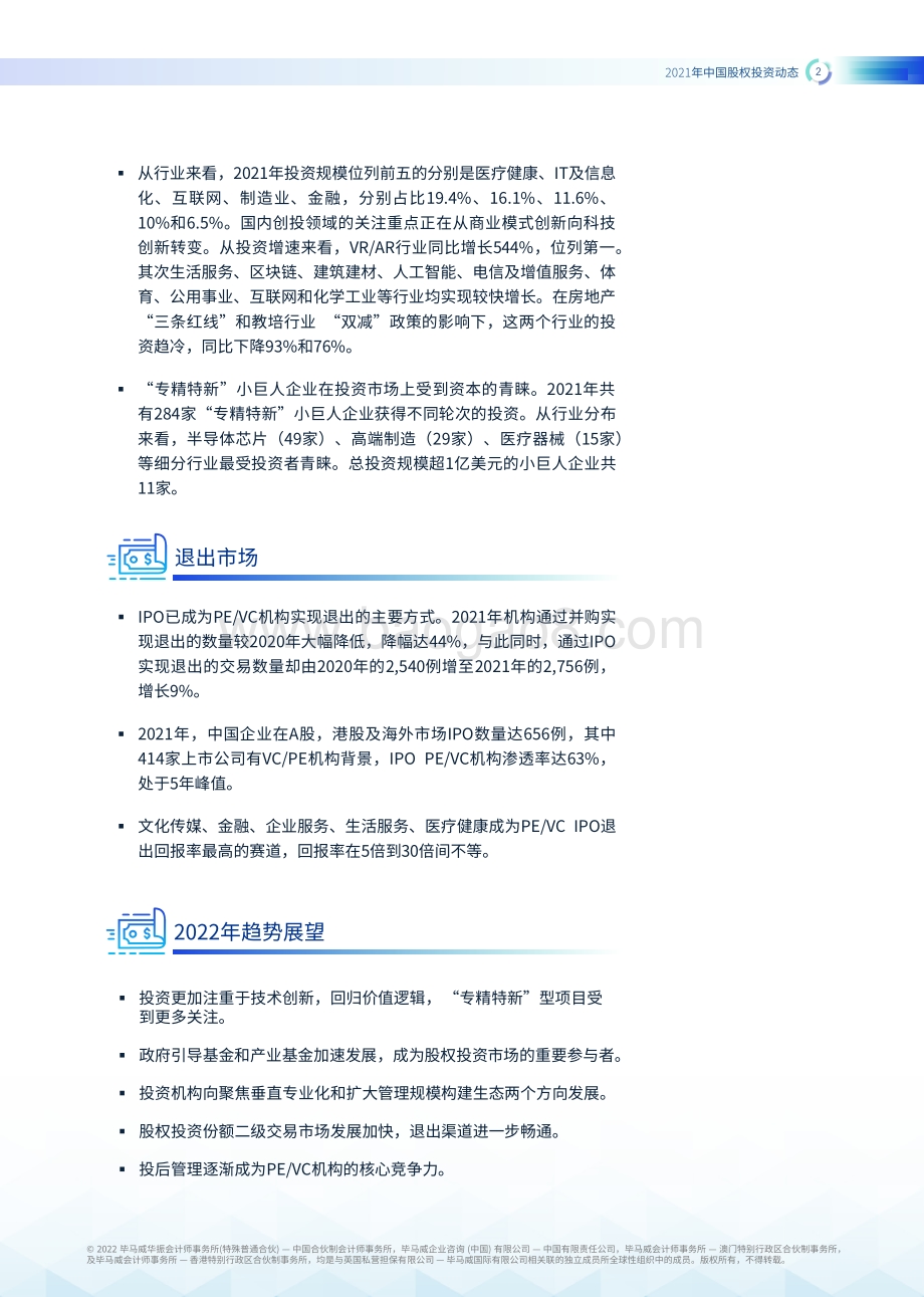 20220426-毕马威-2021年中国股权投资动态_34页_1mb.pdf_第3页