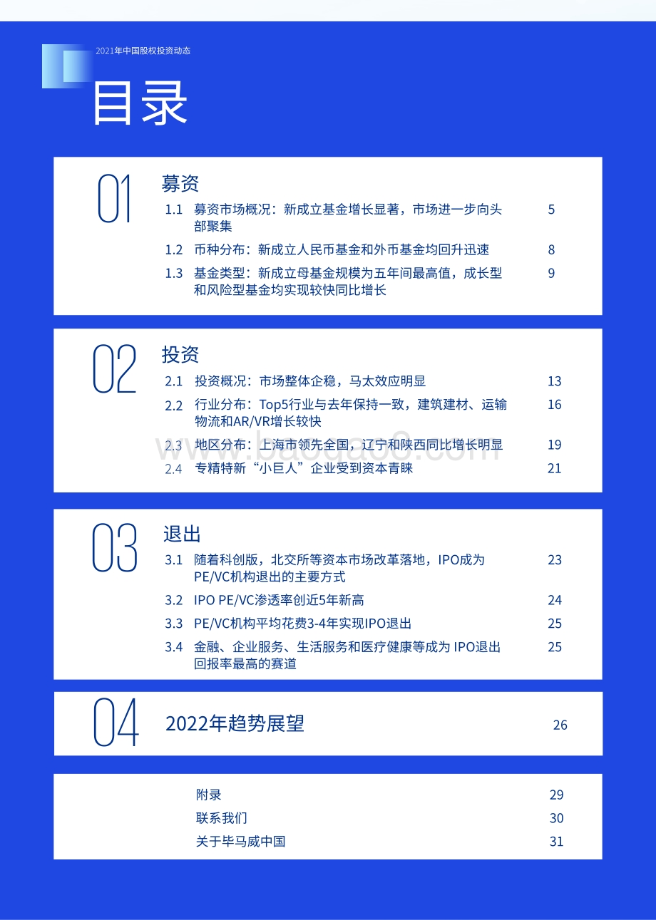 20220426-毕马威-2021年中国股权投资动态_34页_1mb.pdf_第4页