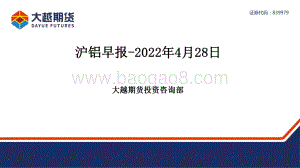 20220428-大越期货-沪铝早报_13页_1mb.pdf