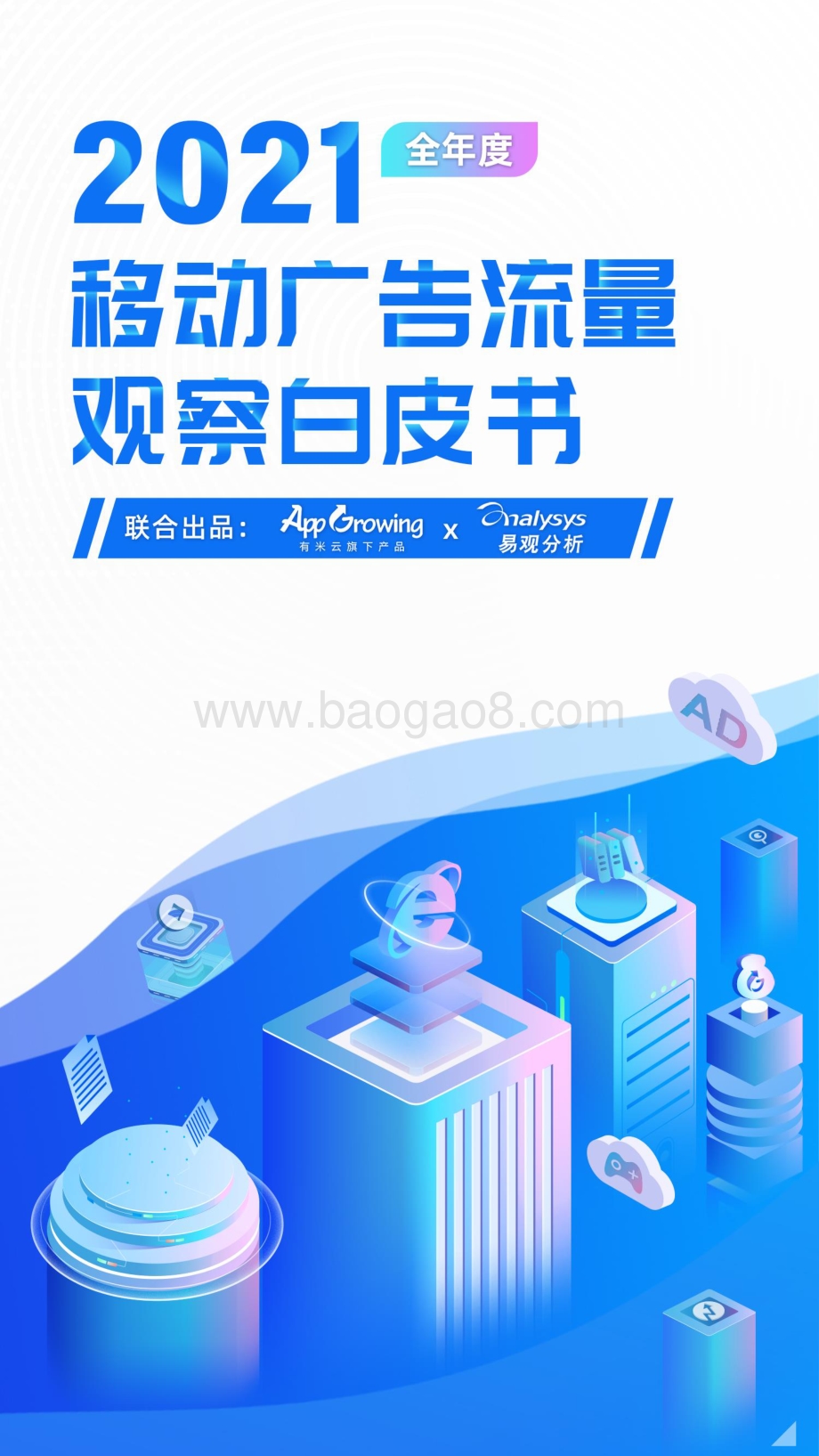2021年度移动广告流量观察白皮书-104页_12mb.pdf_第1页
