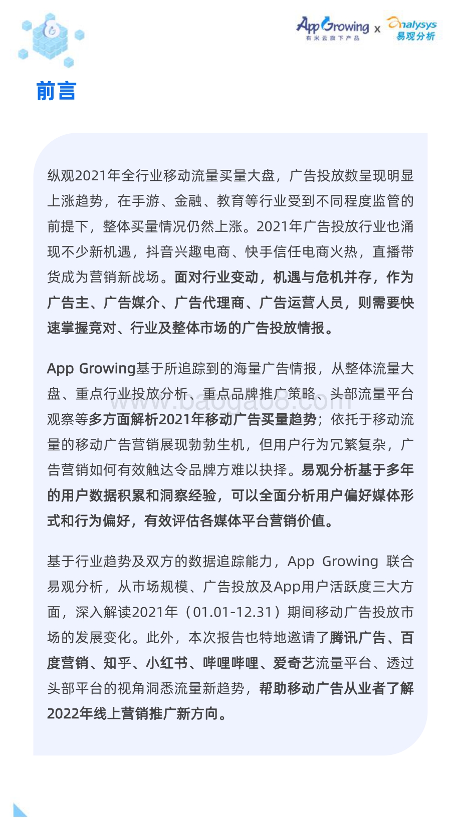 2021年度移动广告流量观察白皮书-104页_12mb.pdf_第4页