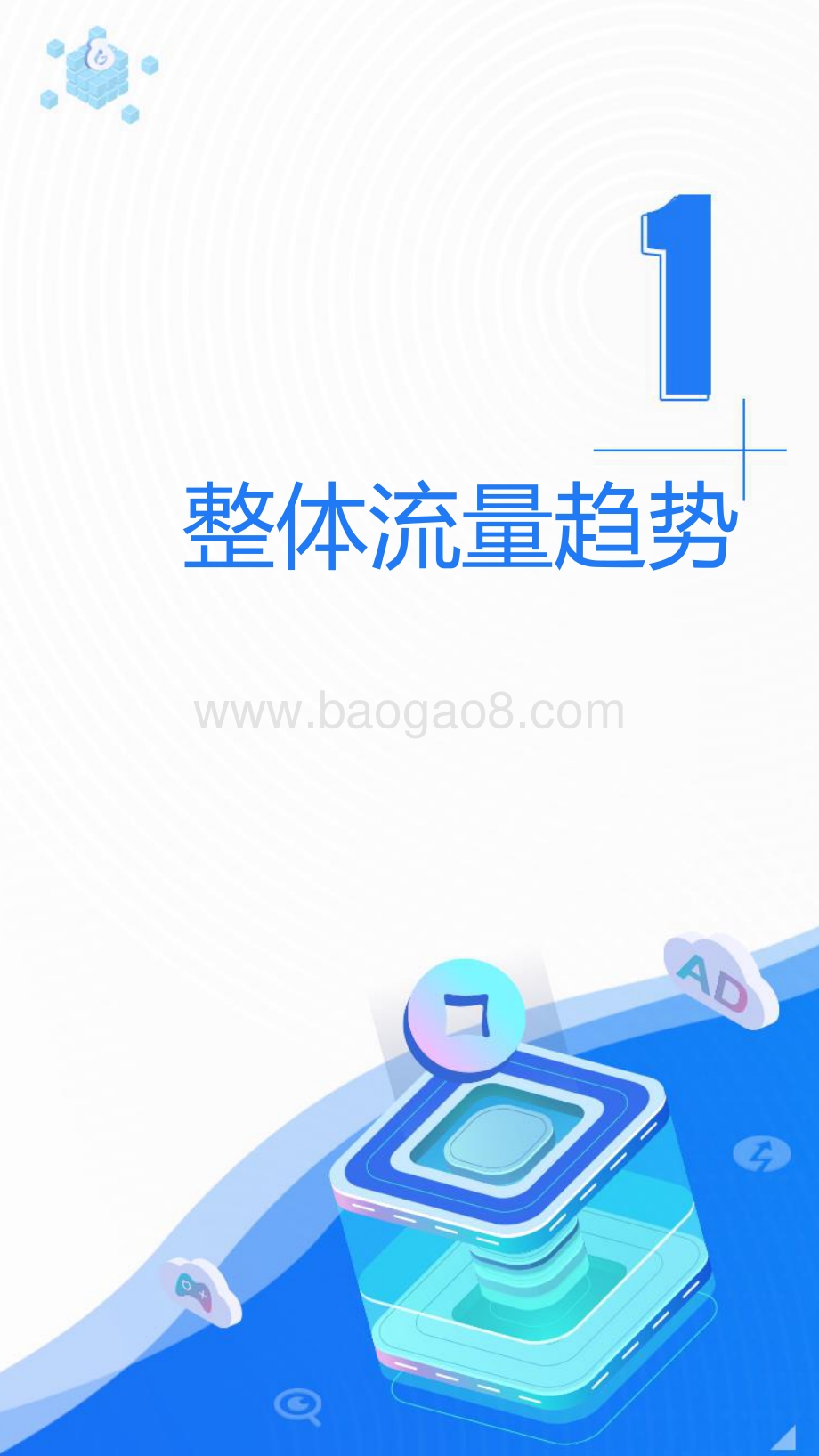 2021年度移动广告流量观察白皮书-104页_12mb.pdf_第5页