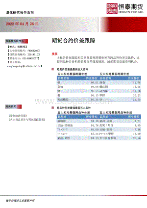 20220426-恒泰期货-期货合约价差跟踪_16页_2mb.pdf