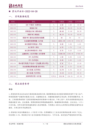 20220428-宝城期货-资讯早班车_12页_490kb.pdf